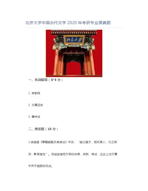 北京大学中国古代文学2020年考研专业课真题