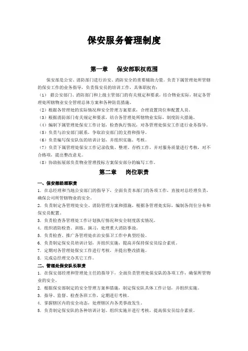 保安服务管理制度--保安岗位责任制度--保安人员管理制度(物业申报三制度)