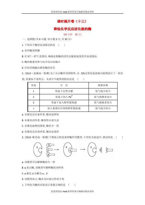 高中生物 课时提升卷(十三) 第5章 第1节 降低化学反应活化能的酶(含2013试题,含解析) 新人教版必修1