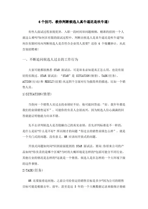 6个技巧,教你判断候选人是真牛逼还是吹牛逼!