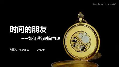 时间的朋友--如何进行时间管理