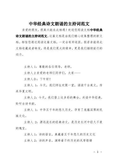 中华经典诗文朗诵的主持词范文