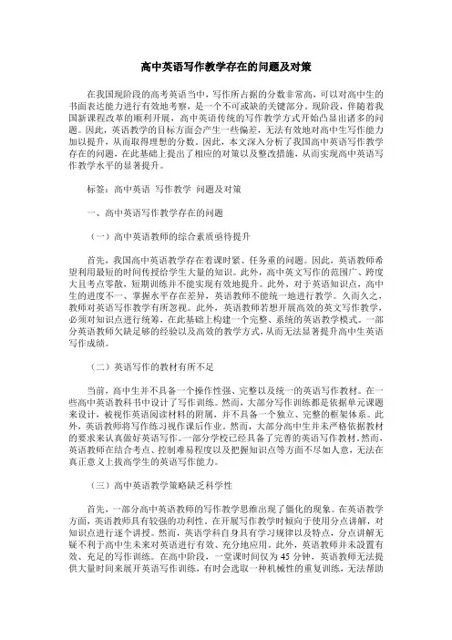 高中英语写作教学存在的问题及对策