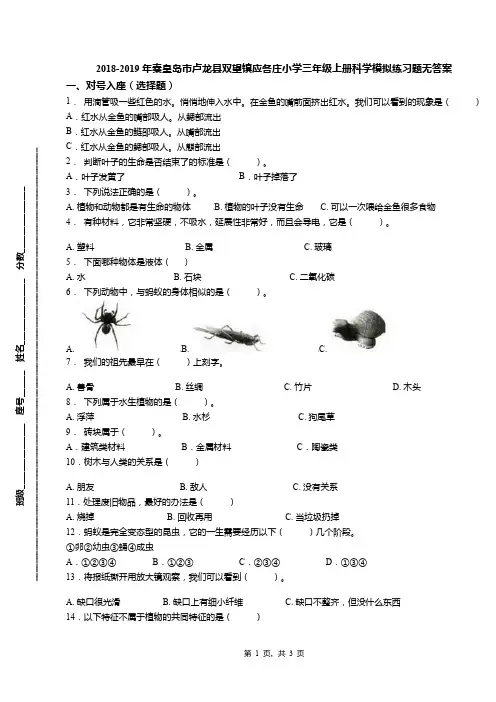 2018-2019年秦皇岛市卢龙县双望镇应各庄小学三年级上册科学模拟练习题无答案