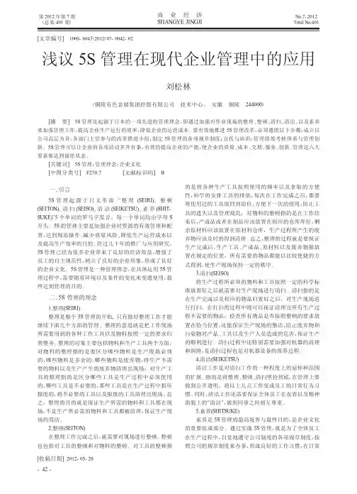5S管理在现代企业管理中的应用
