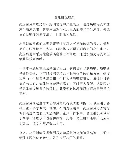 高压射流原理