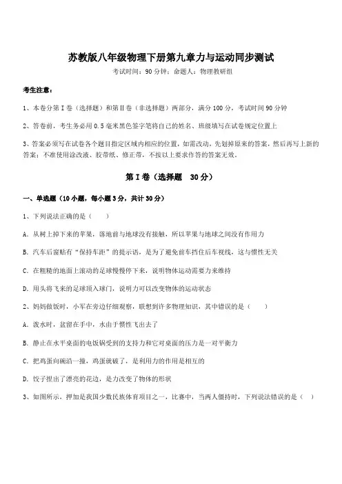 精品试题苏教版八年级物理下册第九章力与运动同步测试试题(含详细解析)