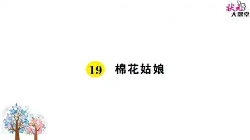 19 棉花姑娘课堂作业一年级下册部编本