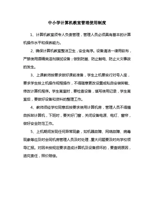 中小学计算机教室管理使用制度