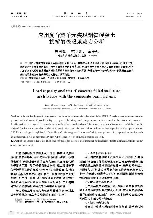 应用复合梁单元实现钢管混凝土拱桥的极限承载力分析