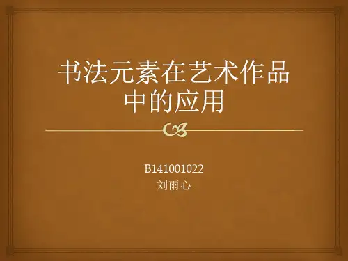 艺术中的书法元素
