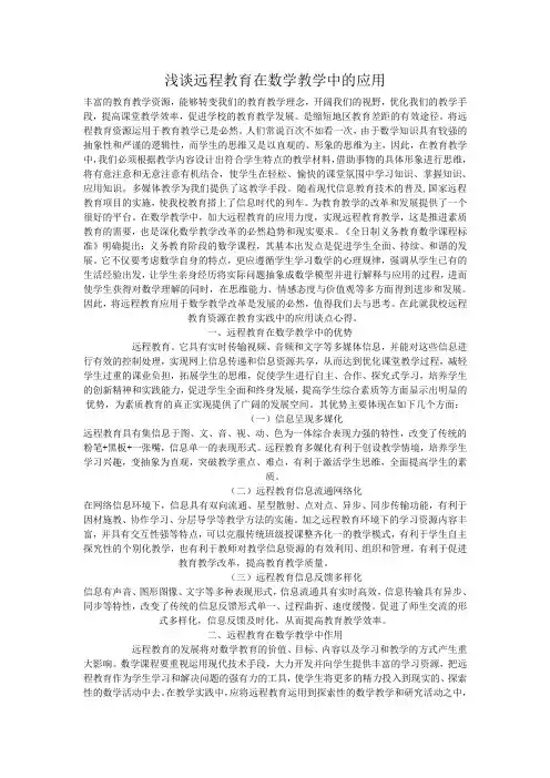 浅谈远程教育在数学教学中的应用