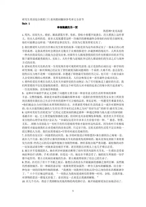 研究生英语综合教程下册1,4,5,6单元课文翻译