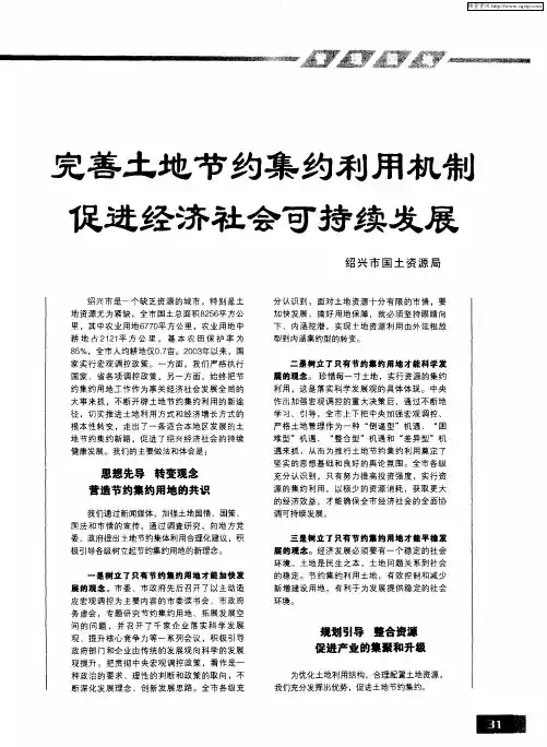 完善土地节约集约利用机制 促进经济社会可持续发展