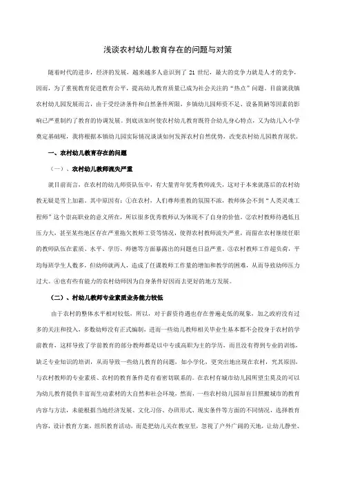 浅谈农村幼儿教育存在的问题与对策