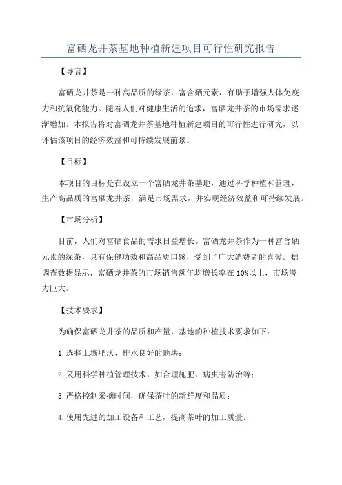 富硒龙井茶基地种植新建项目可行性研究报告