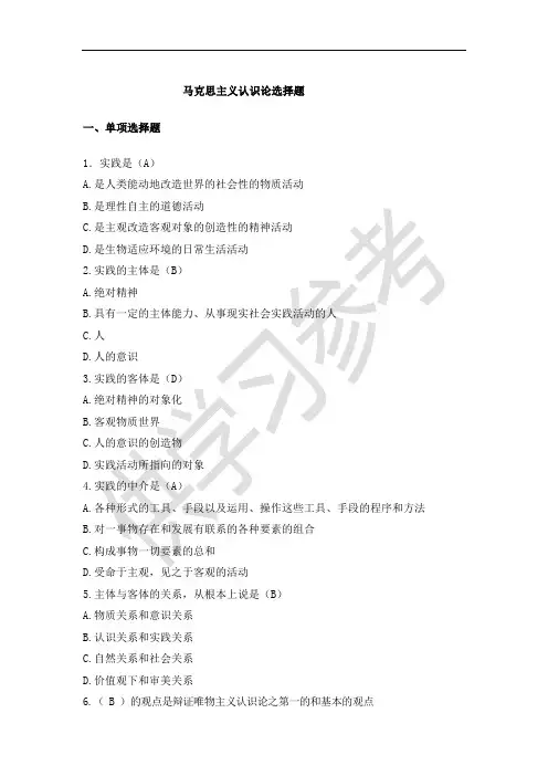 专题4 马克思主义认识论选择题期末考试题