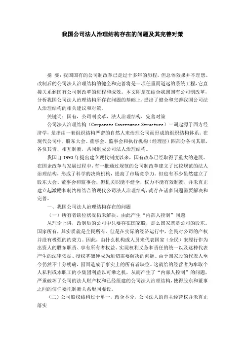 我国公司法人治理结构存在的问题及其完善对策