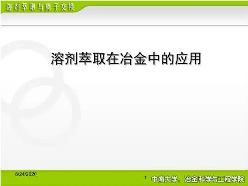 萃取在冶金中的应用