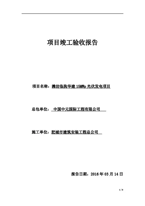 分布式光伏发电项目竣工验收报告 3