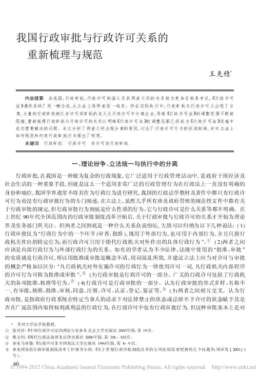 我国行政审批与行政许可关系的重新梳理与规范_王克稳