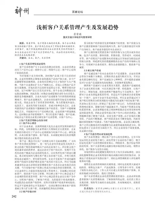 浅析客户关系管理产生及发展趋势
