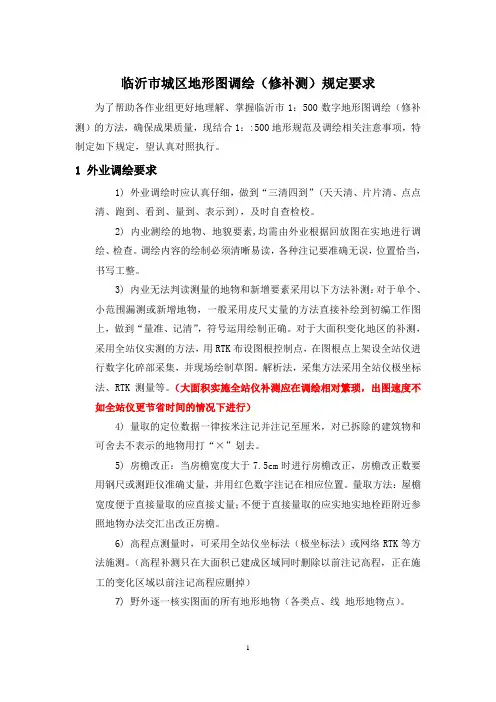 临沂市城区调绘(修补测)规定