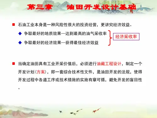 石油工程导论-第四章 油田开发设计基础