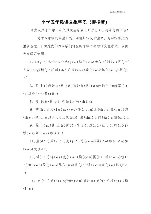 小学五年级语文生字表(带拼音)