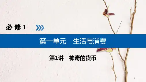 (全国通用版)2019版高考政治一轮复习 第一单元 生活与消费 第1讲 神奇的货币课件.pptx