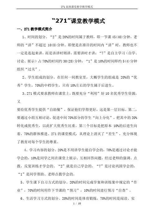 271高效课堂教学教学模式