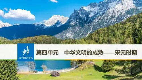 2019版大一轮复习讲义人民版一轮通史复习课件:第四单元 中华文明的成熟宋元时期 第7讲 精品