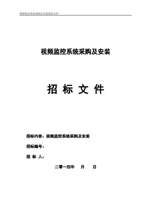 视频监控系统招标文件