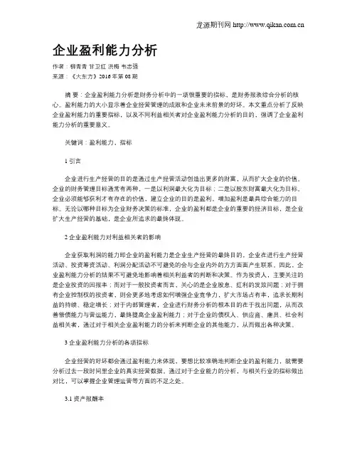 企业盈利能力分析 4