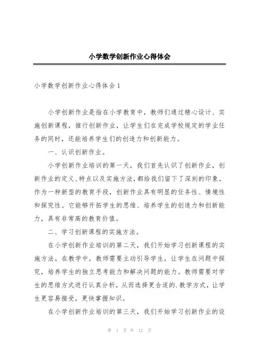 小学数学创新作业心得体会