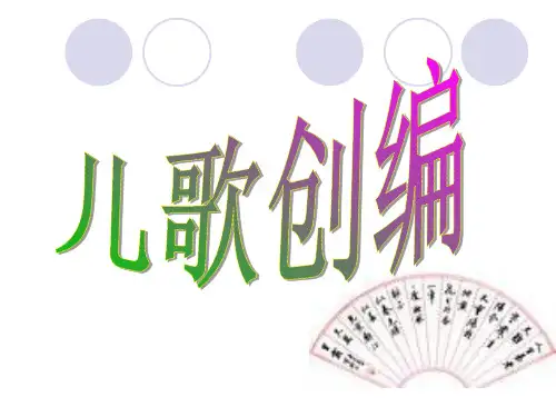 儿歌创编75406