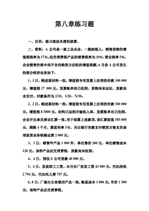 第八章练习题流动负债