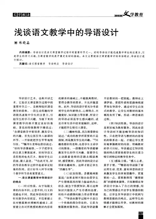 浅谈语文教学中的导语设计