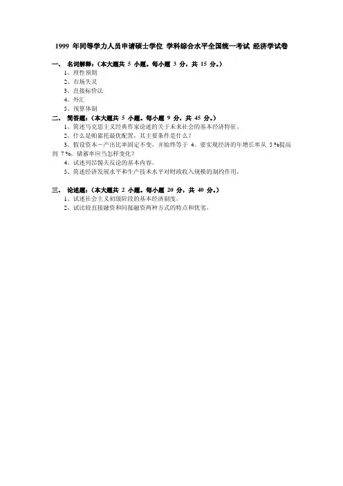 同等学力申硕考试-经济学综合历年真题1999-2012