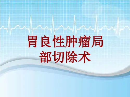 手术讲解模板：胃良性肿瘤局部切除术