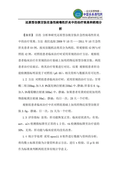 还原型谷胱甘肽在急性病毒性肝炎中治疗效果和药理分析