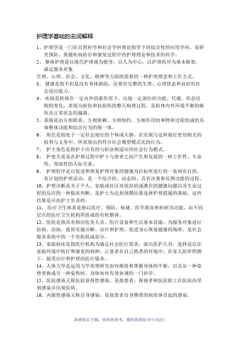 护理学基础的名词解释