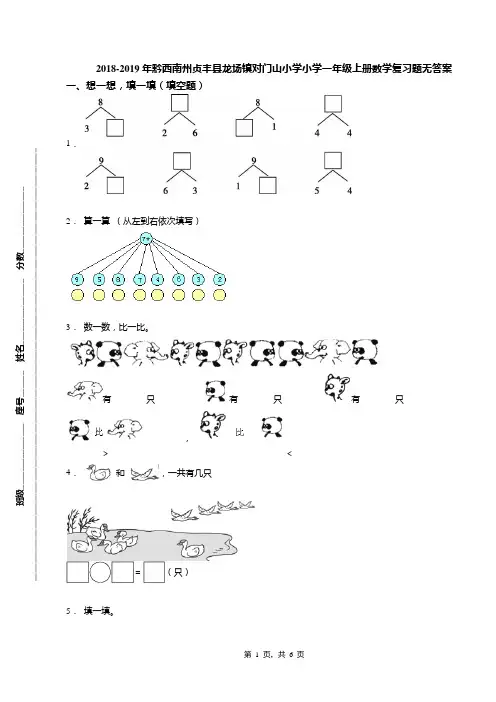 2018-2019年黔西南州贞丰县龙场镇对门山小学小学一年级上册数学复习题无答案