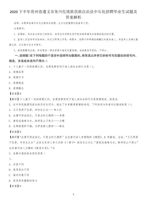 2020下半年贵州省遵义市务川仡佬族苗族自治县中石化招聘毕业生试题及答案解析