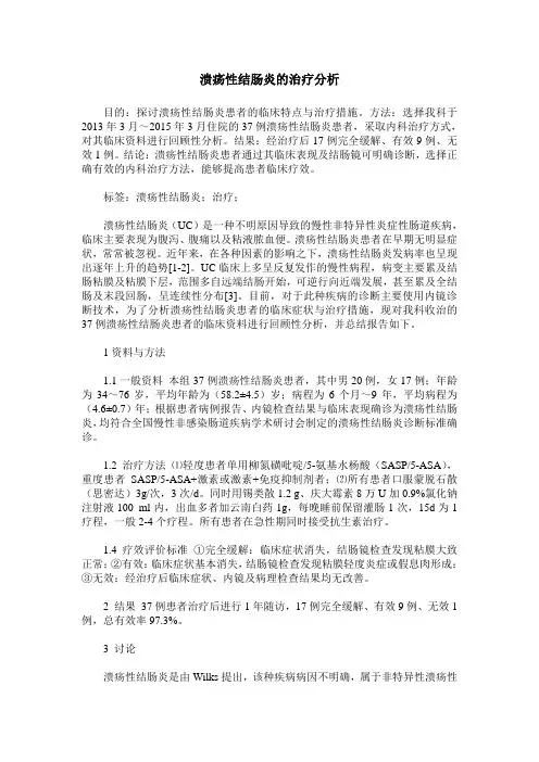 溃疡性结肠炎的治疗分析