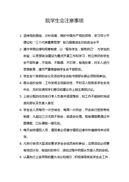 院学生会工作注意事项