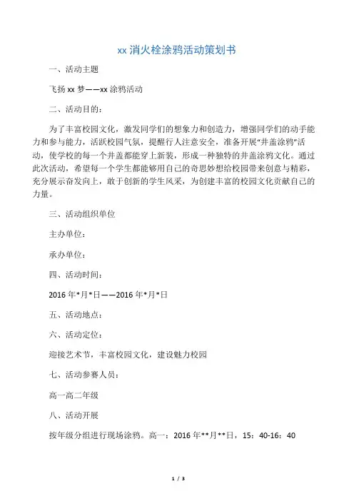 井盖涂鸦活动策划书