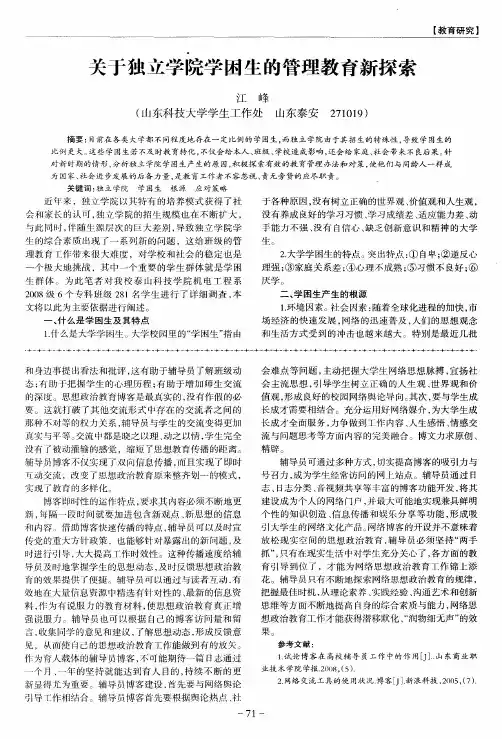 关于独立学院学困生的管理教育新探索