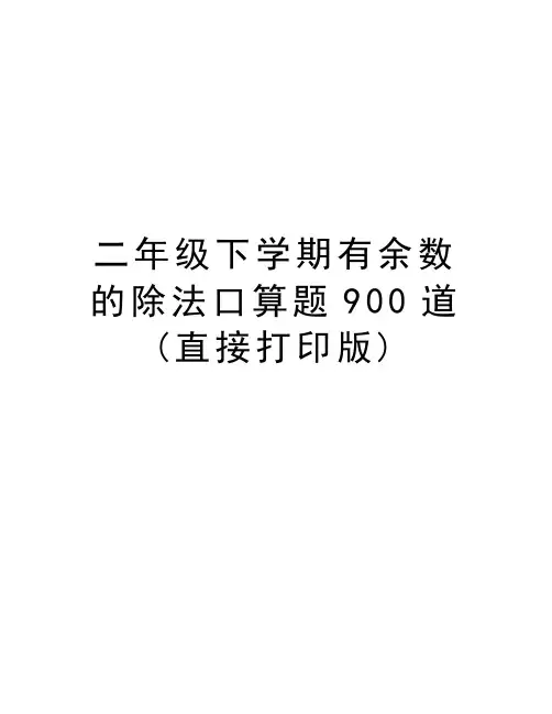二年级下学期有余数的除法口算题900道(直接打印版)教学内容