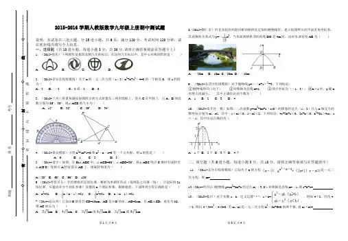 人教版2015---2016学年度第一学期九年级数学期中试题(含解析)